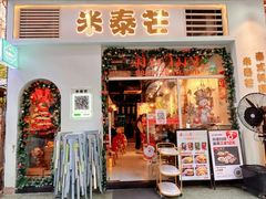 -米泰芒·东南亚料理(体育西店)