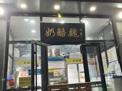 -奶酪魏(牛街总店)