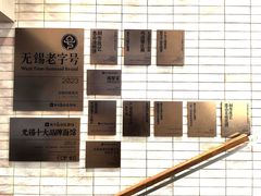 -新万鑫银丝面·非遗无锡味(惠山古镇店)