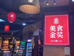-富正毅三下锅连锁(三店)