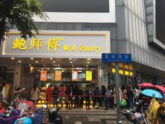 门面-鲍师傅糕点(春熙路店)