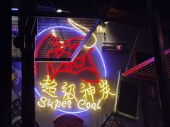 -超级神炭烤肉夜食(芥园西道店)