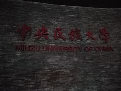 -中央民族大学