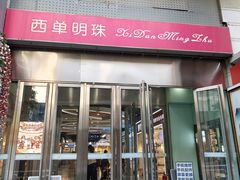 -西单明珠商场