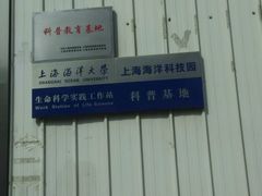 -上海海洋大学鱼文化博物馆(军工路校区)