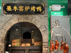 -黑窑厂糖油饼烤鸭·清真菜(黑窑厂街店)