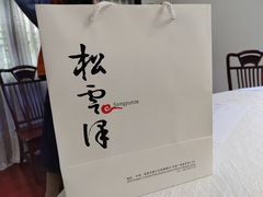 -松云泽