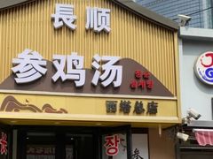 -长顺参鸡汤店(西塔总店)