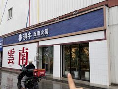 -滇牛云南火锅(桂林路店)