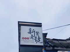 -新繁老號豌豆汤饭店·江湖菜(宝光寺店)