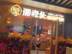 -闻老头·菊花炭烤肉(佛山首店)