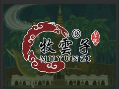 -牧雲子·臻选云南菜 .商务宴请(泰然大厦店)