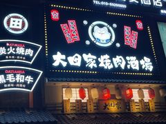 -大田家•炭火烧肉酒场(大兴枣园店)