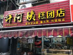 门面-许阿姨糕团店(南京总店)