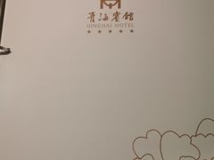 -青海宾馆