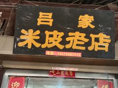 门面-吕家米皮
