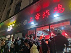 -上帝炸鸡(食品街店)