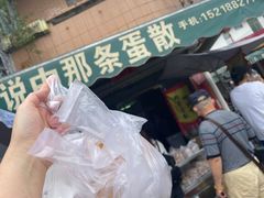 门面-传说中那条蛋散