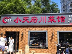 -小天府川菜馆(魏公村店)