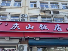 -北戴河庆山饭店·海鲜砂锅粥(北戴河黑石路店)