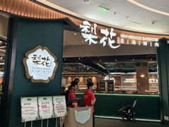 -梨花自助烤肉(西三旗万象汇黑金店)