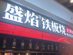 -盛焰铁板烧(王府井店)