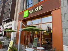 -奈雪的茶(中粮祥云小镇店)