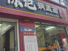 -陈记锅盖面(长江路店)