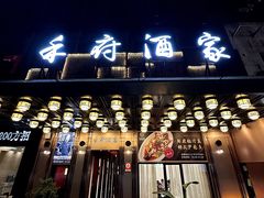 -禾府酒家·传统广府味(番禺店)