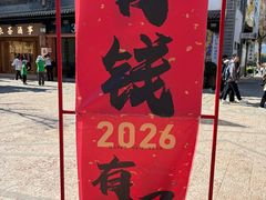 -云南民族村