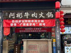 -非遗•老字号•阿彬牛肉火锅(广济桥店)