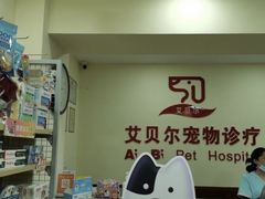 -艾贝尔宠物诊疗