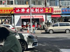 -小胖老味刨冰