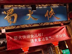 门面-蜀大侠火锅(寰球文化地标·总府店)