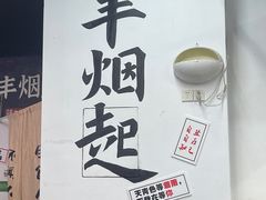 -丰烟起(象兴路店)