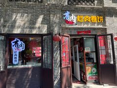 门面-喜卷·烂肉卷饼(广渠门店)
