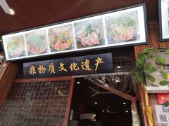 门面-谢老五跷脚牛肉·非遗传承店