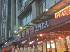 -崔孃烧烤