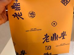 -老鼎丰糕点铺子(国贸商城店)