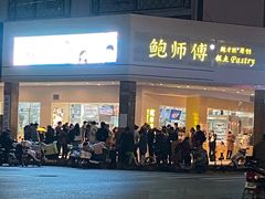 门面-鲍师傅糕点(海陵北路店)