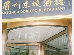 门面-眉州东坡(通州店)