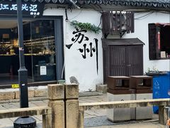 -鸡脚旮旯平江路店