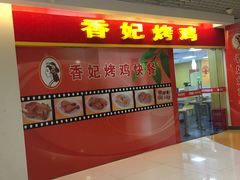 门面-香妃烤鸡(新奥店)