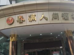 -春满人间酒楼(园岭中路店)