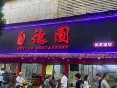 -百年德园(侯家塘店)