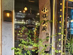 -小镇大厨私房餐厅