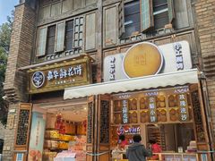 -嘉华鲜花饼·现烤(昆明老街店)