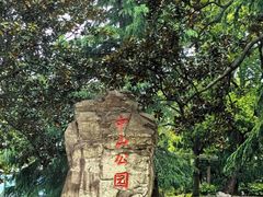 -中山公园