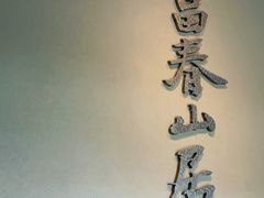 -黄公望隐居地