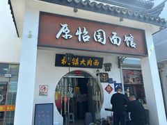 -原怡园面馆(拙政园店)